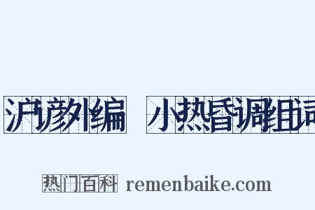 沪谚外编·小热昏调组词是什么意思的图片